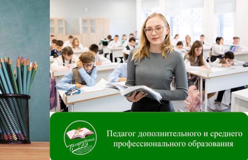 «Педагог дополнительного и среднего профессионального образования» «Педагог дополнительного и среднего профессионального образования»