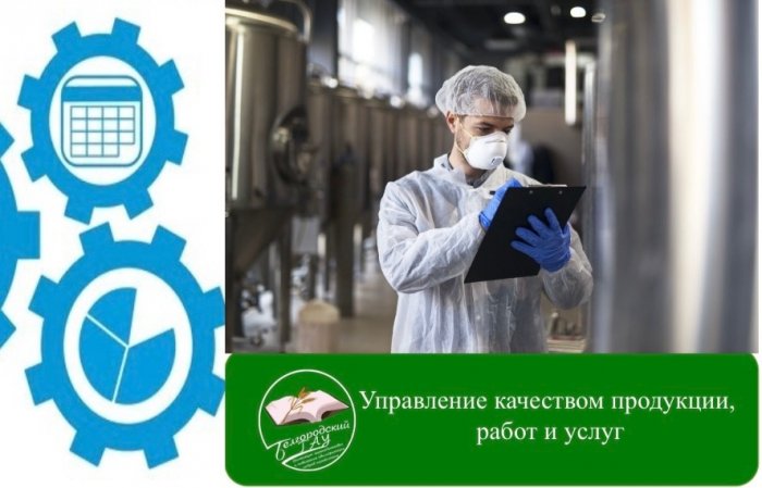 Управление качеством продукции, работ и услуг