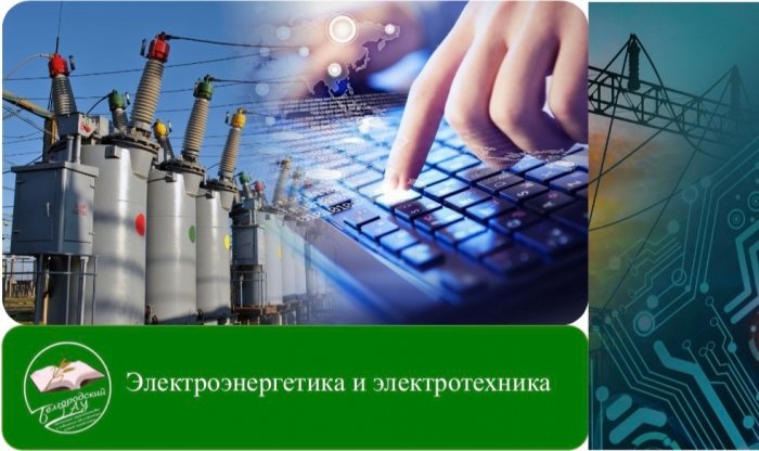 Электроэнергетика и электротехника