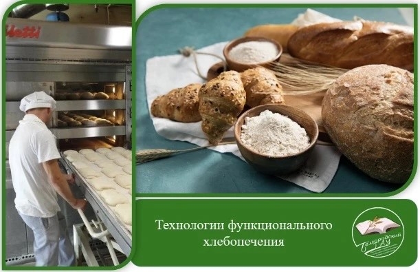 ИПКА Белгородский ГАУ в рамках сетевого взаимодействия с РАКО АПК г. Москва открывает набор на программу повышения квалификации «Технологии функционального хлебопечения».