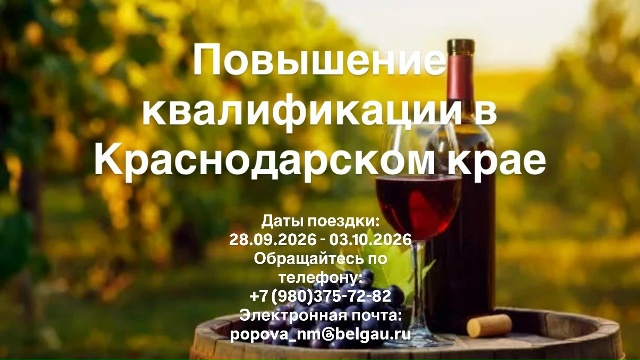 Краснодарский край — это не только житница России, но и главный виноградник страны. Однако за идеальной картинкой туристических дегустаций стоят тяжелый труд, агрономическая наука и точный расчет. Именно поэтому поездка сюда от ИПКА Белгородский ГАУ - это