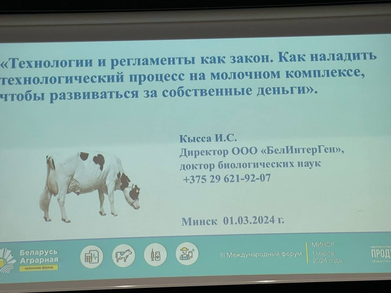 1 марта 2024 г. в г. Минске дан старт III Международному форуму «Беларусь аграрная. Молочная ферма-2024»