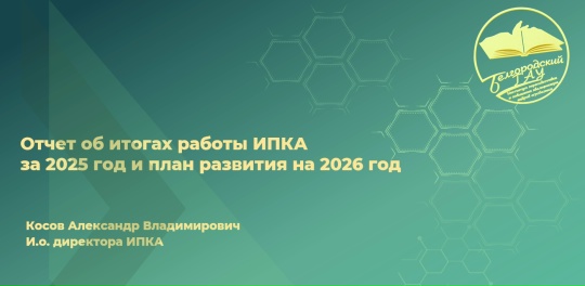 Итоги и вектор развития ИПКА: отчет Александра Владимировича Косова на ректорате Белгородского ГАУ