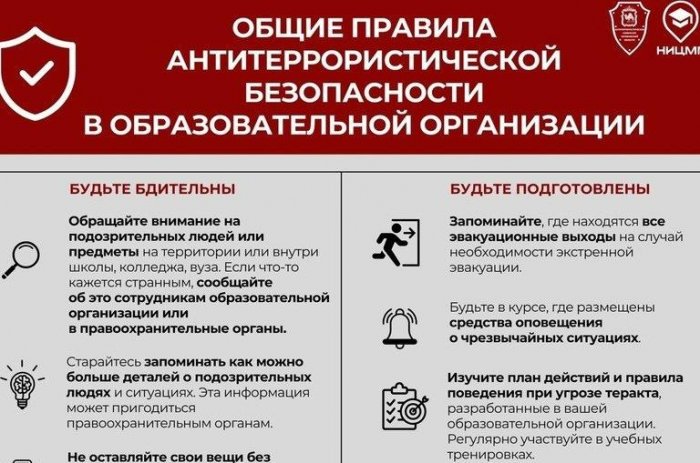 Правила антитеррористической безопасности в образовательных организациях