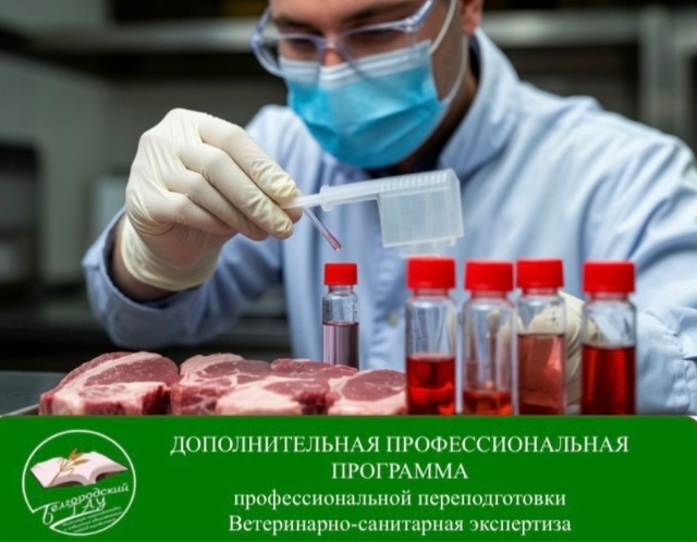 Гарантируйте безопасность пищевой продукции и станьте востребованным специалистом в сфере ветеринарносанитарного контроля обучаясь по программе профессиональной программе переподготовки «Ветеринарно-санитарная экспертиза» в рамках национального проекта «К