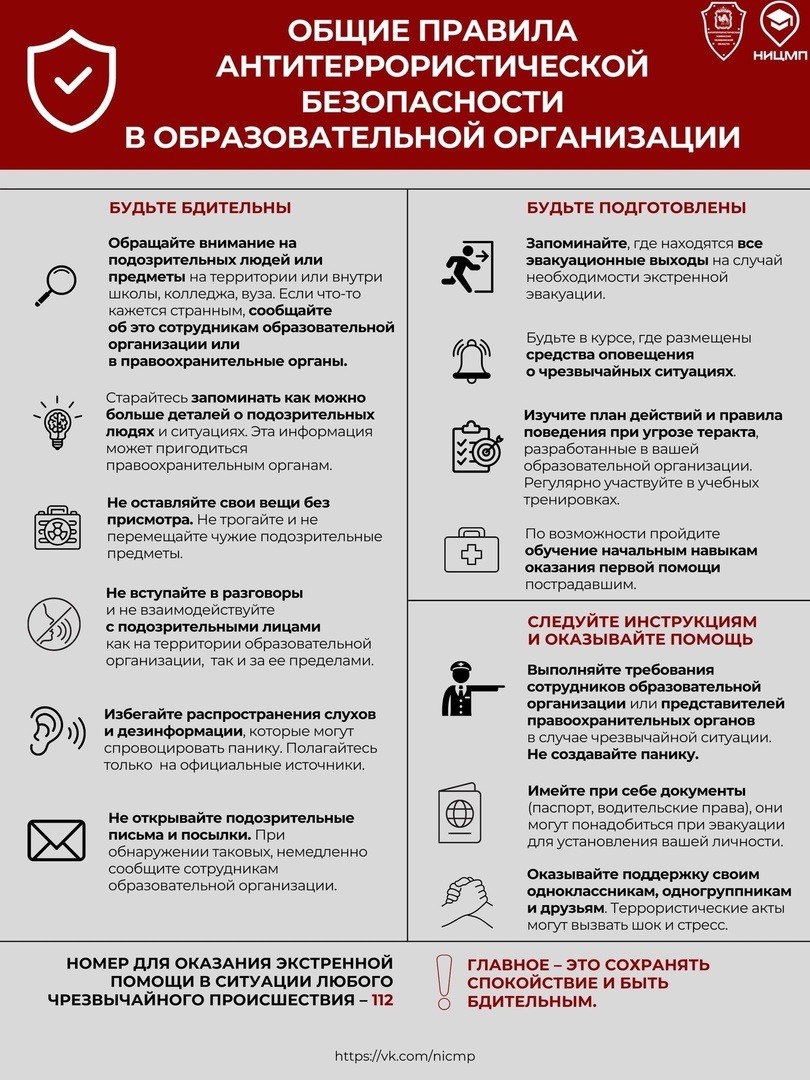 Правила антитеррористической безопасности в образовательных организациях