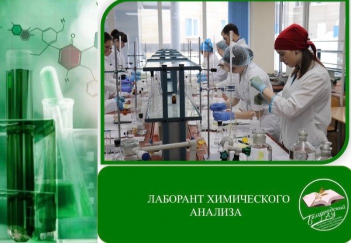 Лаборант химического анализа