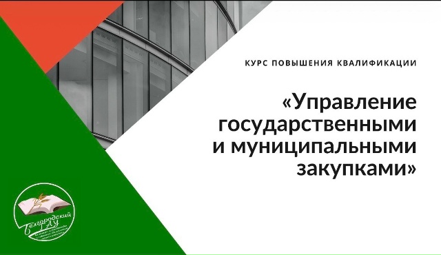 «Управление государственными и муниципальными закупками»