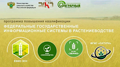 Федеральные государственные информационные системы (ФГИС) в растениеводстве 