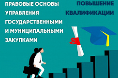 Управление государственными и муниципальными закупками