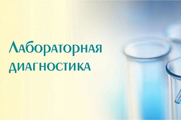 Специалист лабораторной диагностики 252ч. 