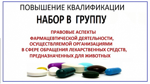 Правовые аспекты фармацевтической деятельности осуществляемой организациями в сфере обращения лекарственных средств, предназначенных для животных 